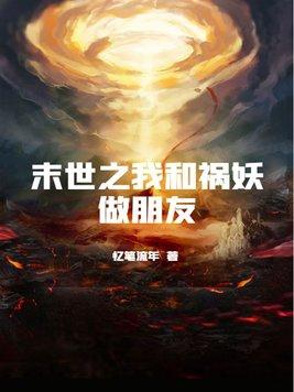 我和末世有交易