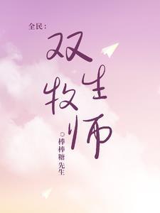 全民 牧师