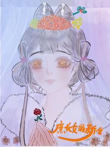 庶女的生存