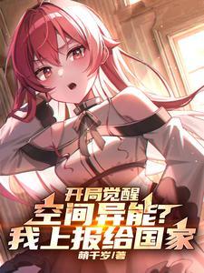 第一章觉醒空间系异能