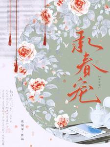 及此春风暄讲什么