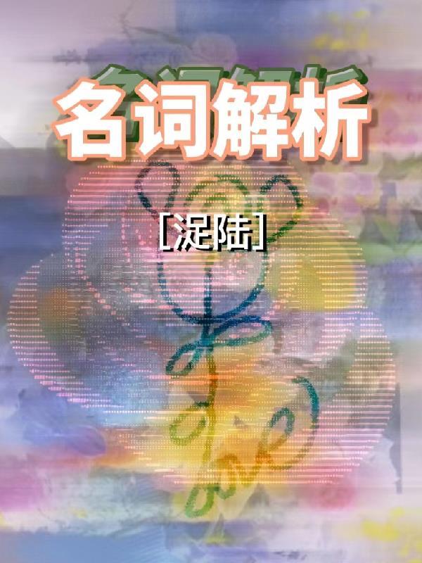 医学统计名词解析