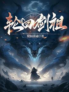 轮回剑典笔趣阁免费阅读