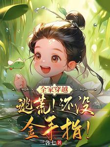 穿越全家逃荒记