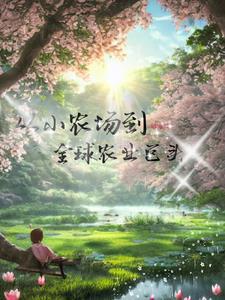 小农场主
