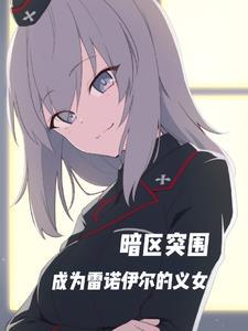 暗区突围成为雷诺伊尔的义女 ejErica