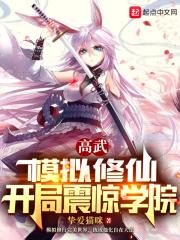 高武模拟修仙开局震惊学院百科
