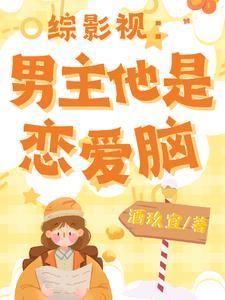 男主综影视文推荐