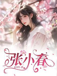 张小春达州