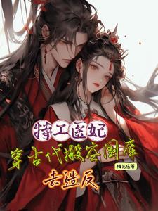 特工医女穿越排行榜