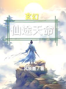 命途仙缘