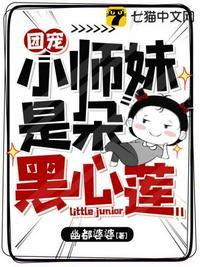 团宠小师妹是朵黑心莲免费阅读全文