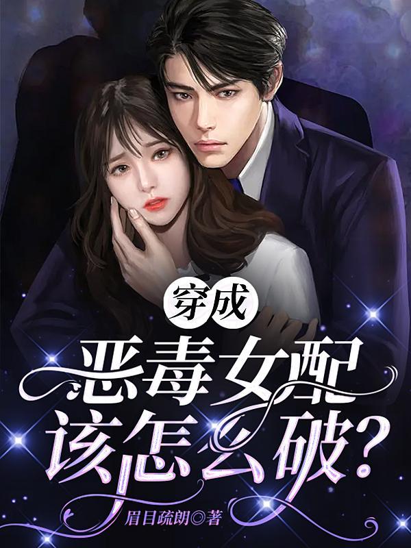 穿成恶毒女配怎么办?!全文阅读