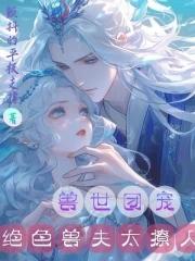 兽世种田 绝色兽夫狂宠妻