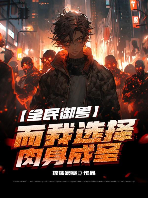 全球御兽我能无限进化
