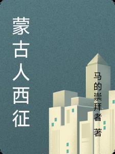 蒙古人西征侵略了哪些国家