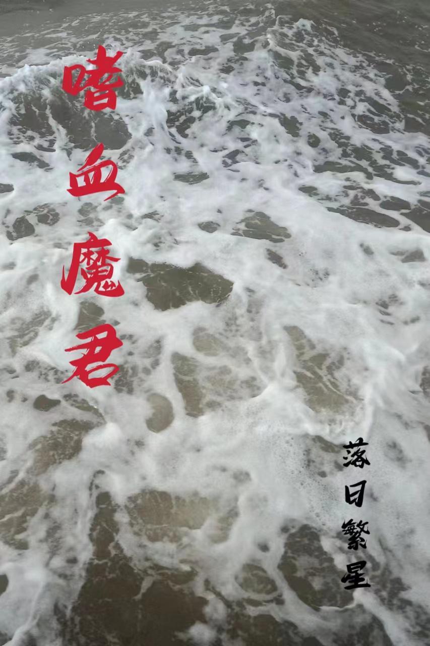 嗜血魔君重生叶枫免费阅读