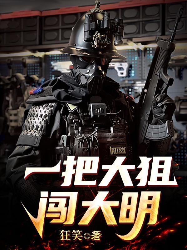 一把大狙闯大明笔全文免费阅读最新