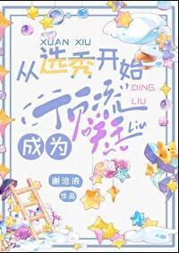 从选秀到天后