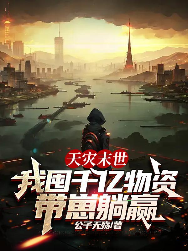 末世天灾屯粮空间主攻