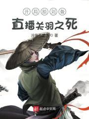 开局给刘备直播关羽之死视频