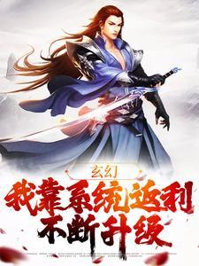 玄幻我靠系统返利不断升级动漫