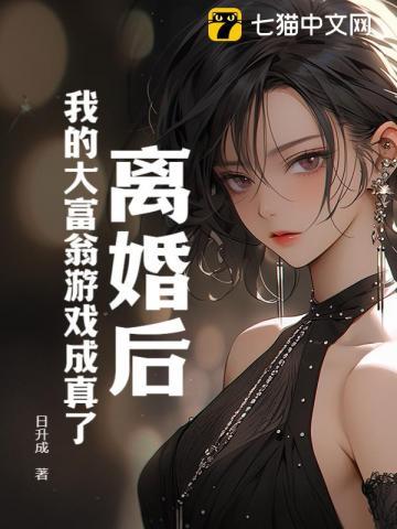 我大富翁游戏成真了
