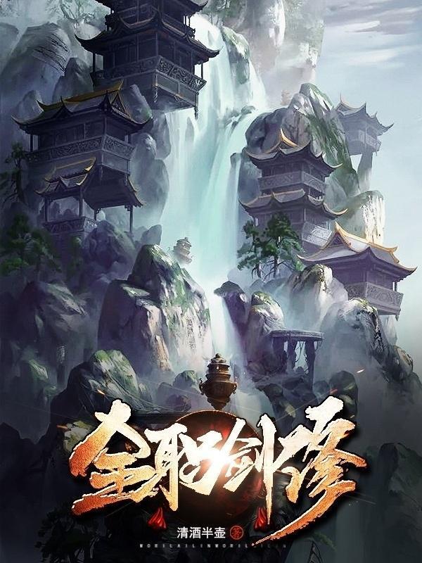 剑徒之路
