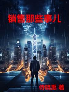销售的术