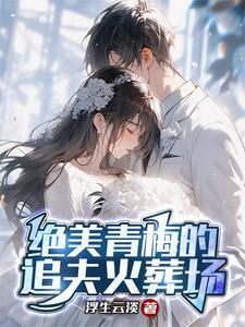青梅竹马追妻火葬场虐文