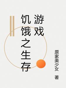生存饥饿游戏2