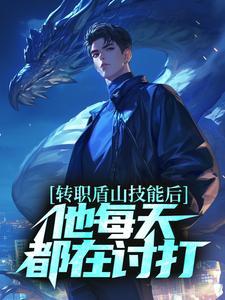 盾山一技能不断bug