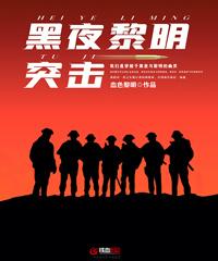 黑夜 黎明