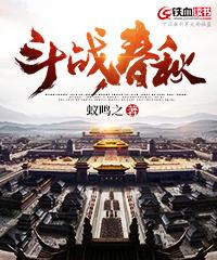 春秋斗将
