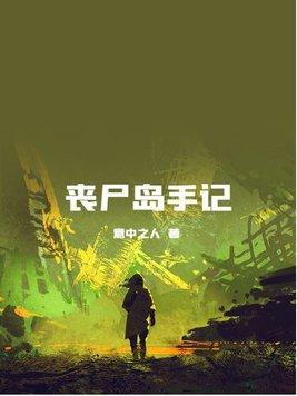 丧尸岛在线