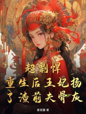 重生后王妃飘了免费阅读