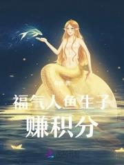穿越成人鱼受