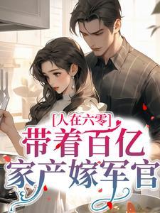 人在六零带着百亿家产嫁军官(沈明珠顾奕铭)