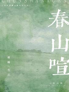 春山喧简介