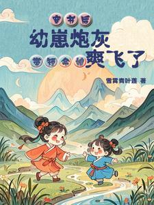穿书炮灰带崽求生32