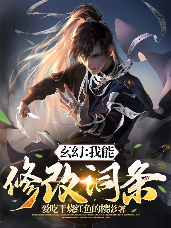 玄幻我能修改剧情