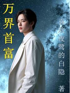 万界最强神豪