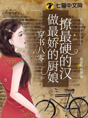 穿书八零做顶级白富美流烟萝