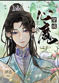 穿成心魔的