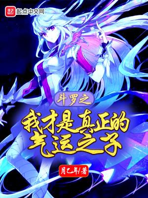 斗罗之我才是主角免费阅读
