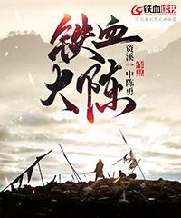 铁血大汉