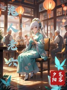 墨老凡人修仙传