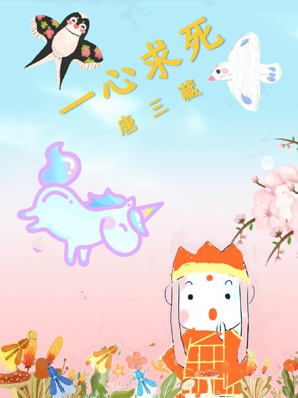 西游一心求死唐三藏