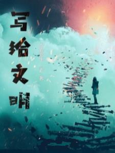 关于讲文明的书信