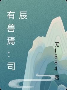 有兽焉501免费